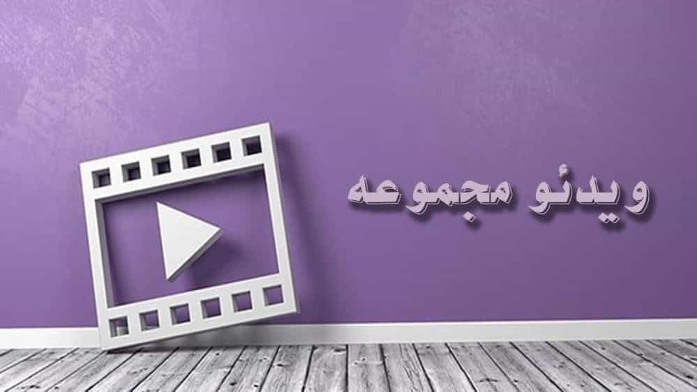 جمع مقاطع الفيديو